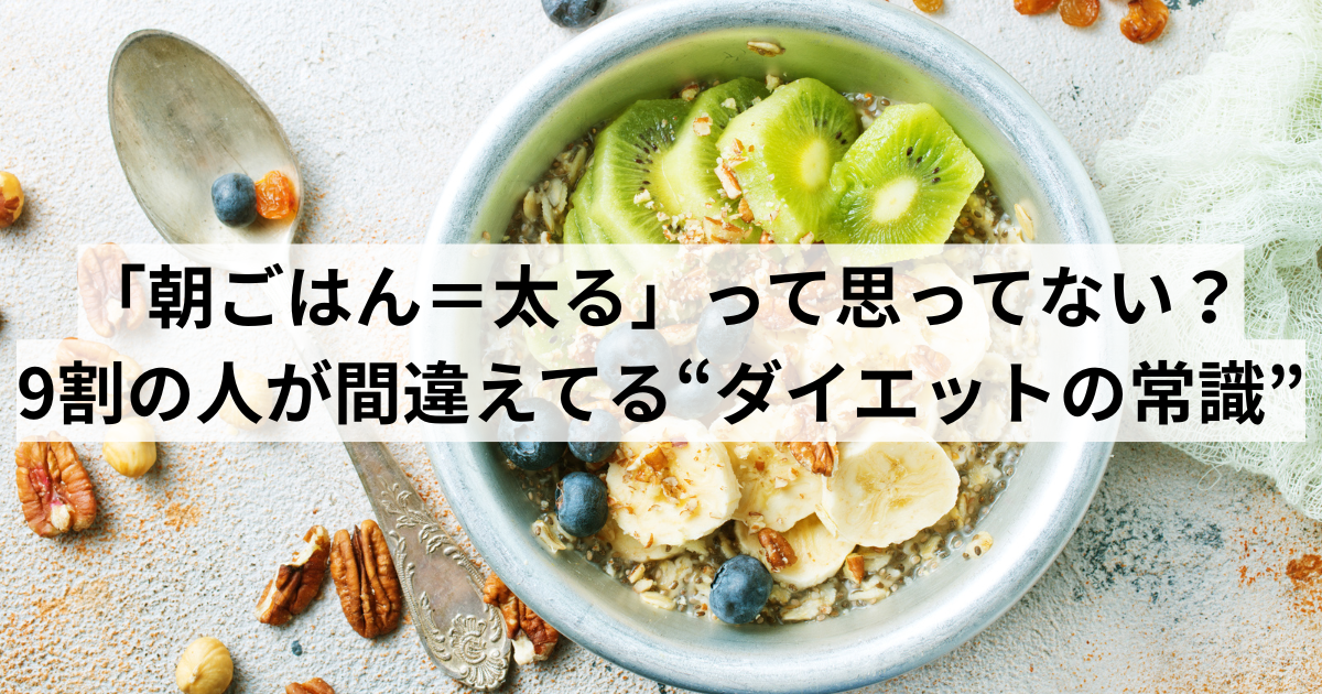 ダイエット　朝ご飯