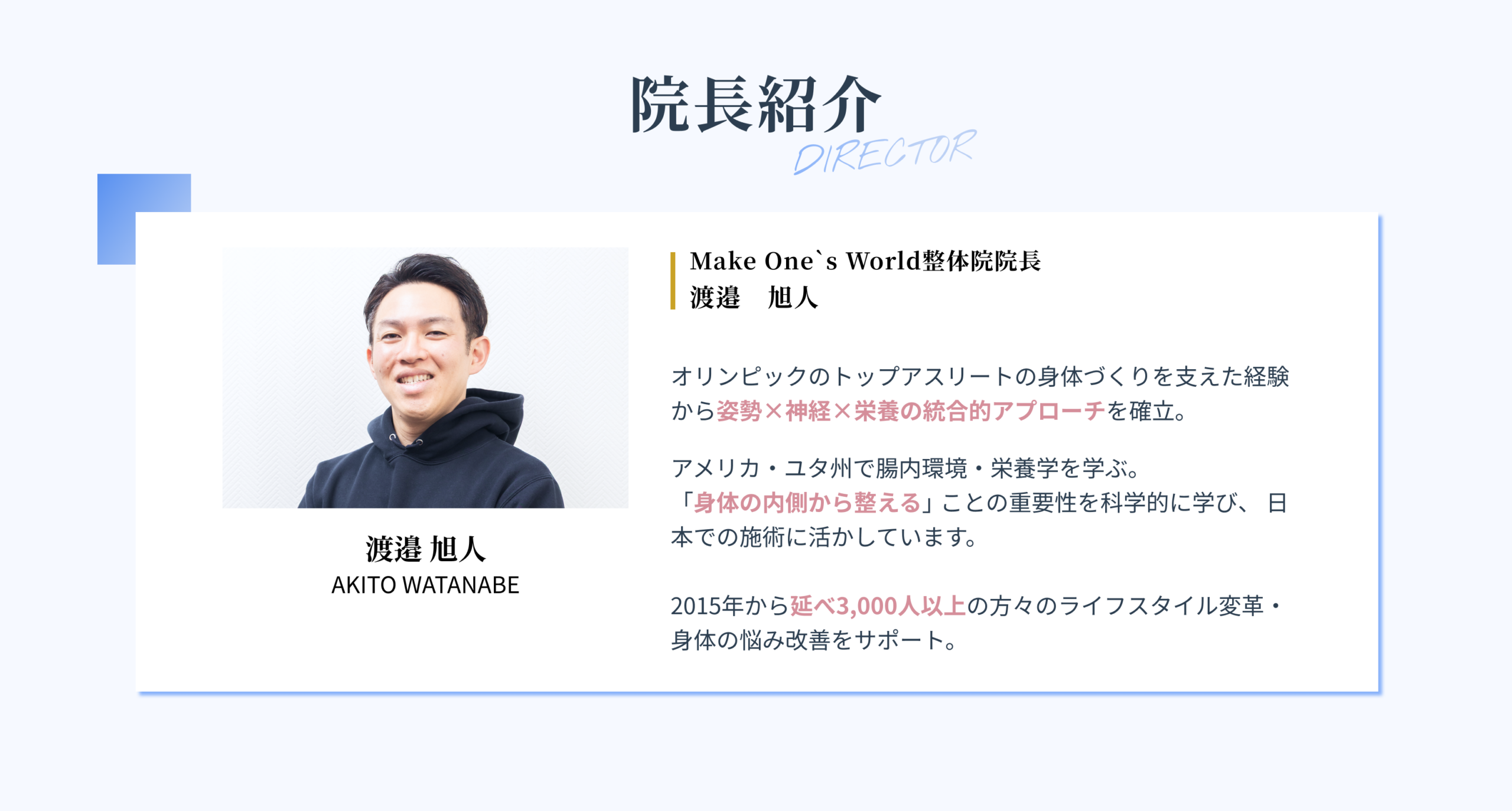 Make One’s World整体院 院長紹介