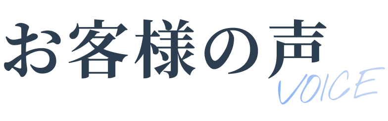 お客様の声タイトル
