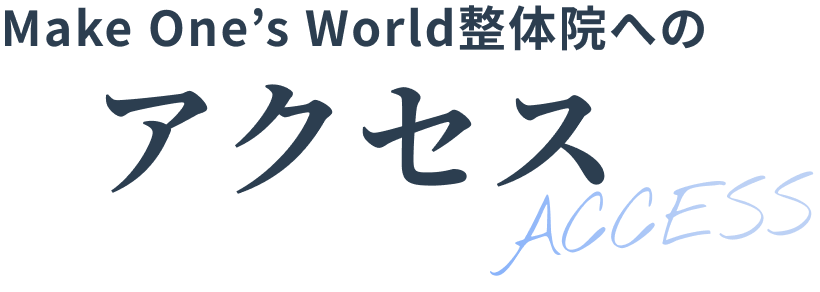 アクセスタイトル