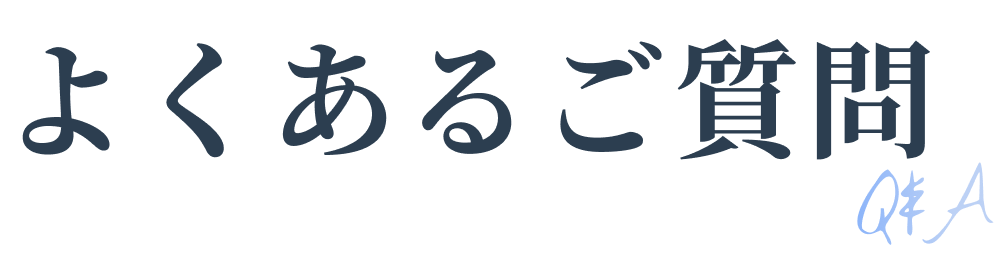 よくあるご質問タイトル