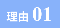 理由見出し1