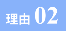 理由見出し2