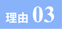 理由見出し3