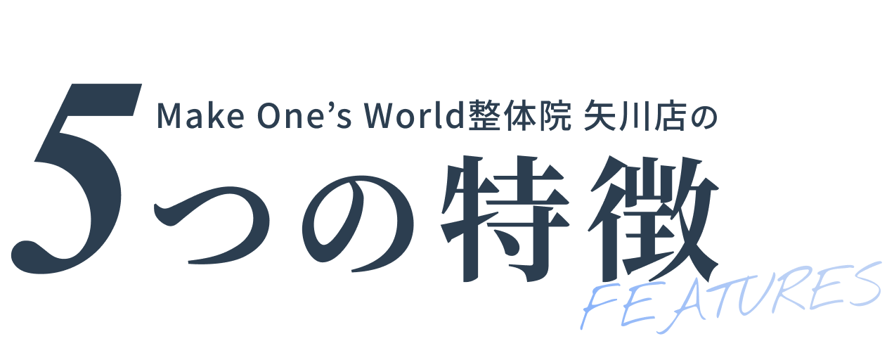 ５つの特徴タイトル