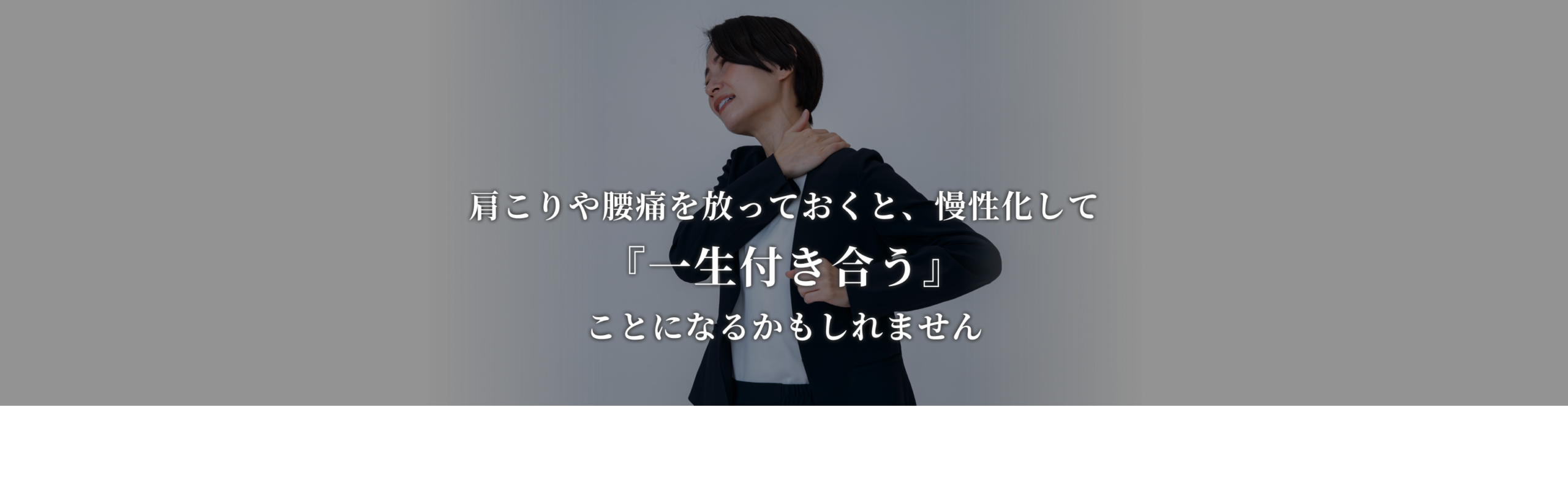 肩こりや腰痛が改善しない原因への問題提起