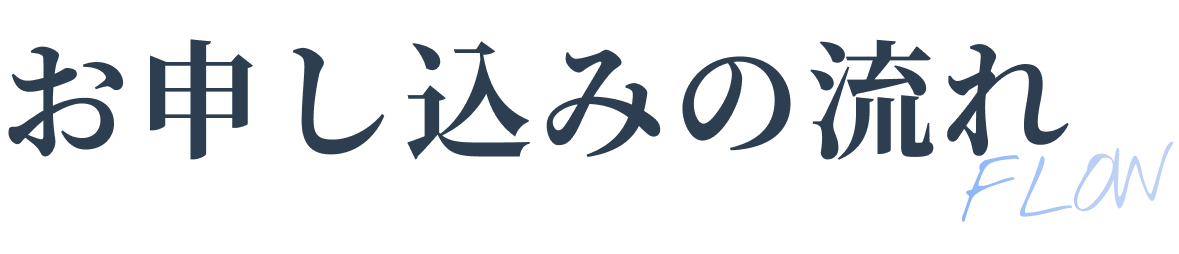 お申し込みの流れタイトル
