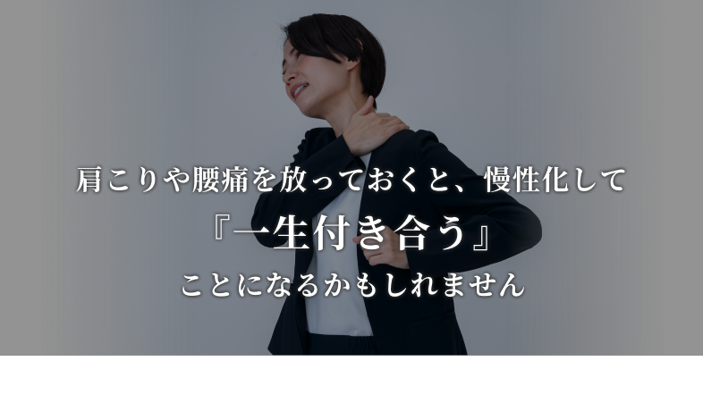 肩こりや腰痛が改善しない原因への問題提起
