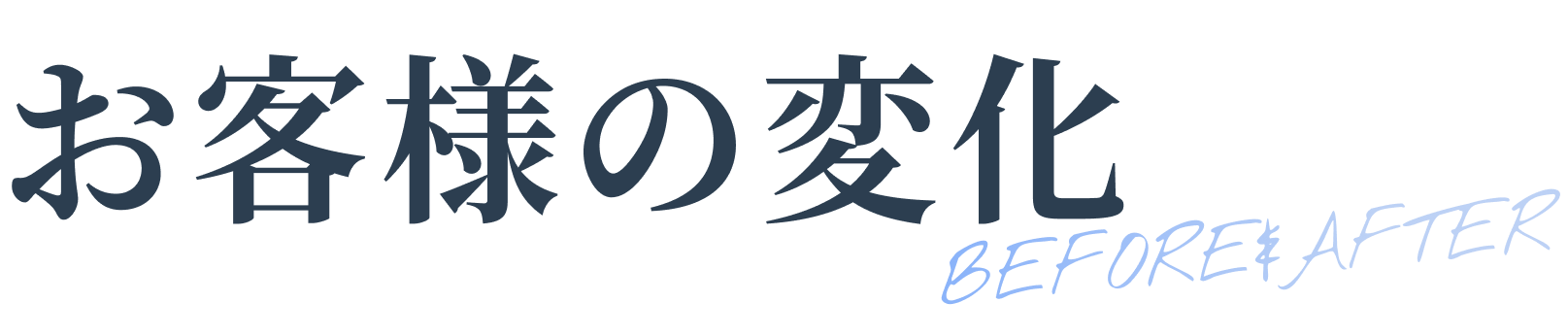 お客様の変化タイトル