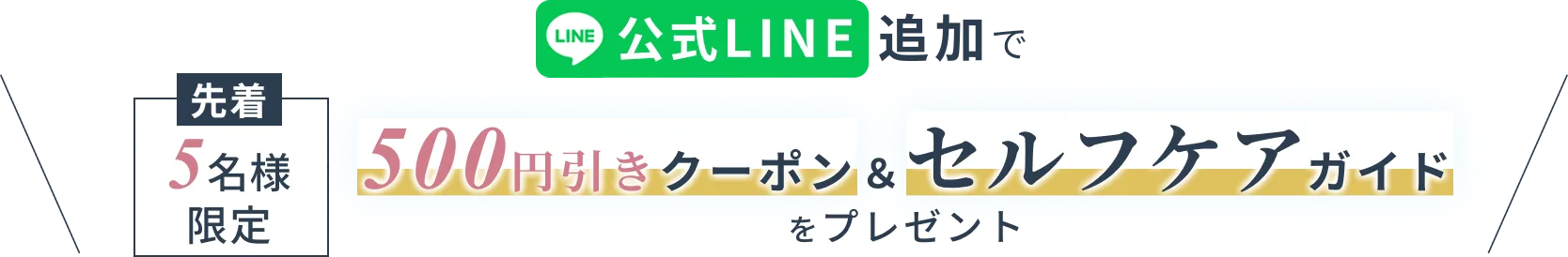 公式LINE追加でクーポン＆セルフチェックガイドプレゼント
