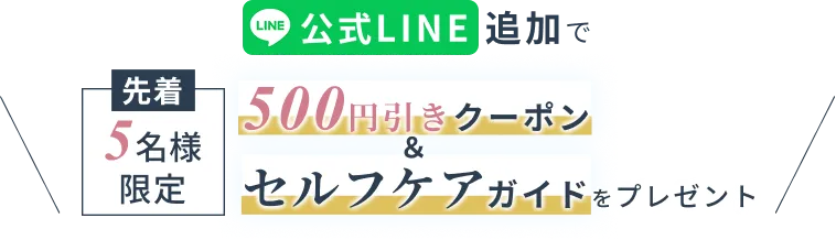 公式LINE追加でクーポン＆セルフチェックガイドプレゼント