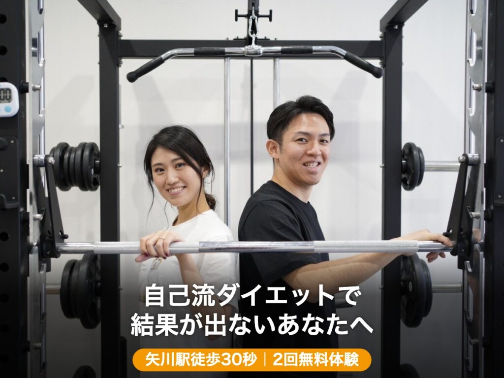 自己流ダイエットで結果が出ないあなたへ|矢川駅徒歩30秒のパーソナルジム