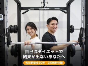 自己流ダイエットで結果が出ないあなたへ｜矢川駅徒歩30秒のパーソナルジム