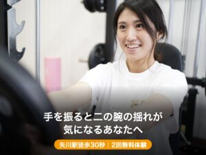 矢川駅徒歩30秒のパーソナルジムで二の腕まわりを鍛えるトレーニング