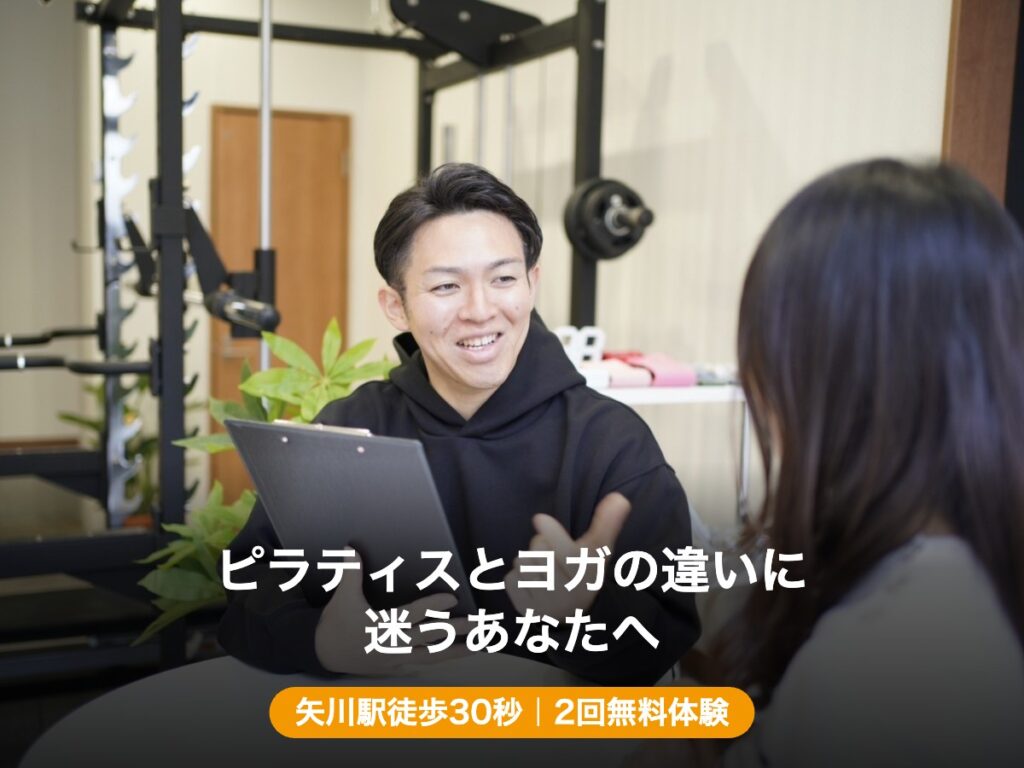 ピラティスとヨガの違いに迷うあなたへ 矢川駅徒歩30秒 2回無料体験