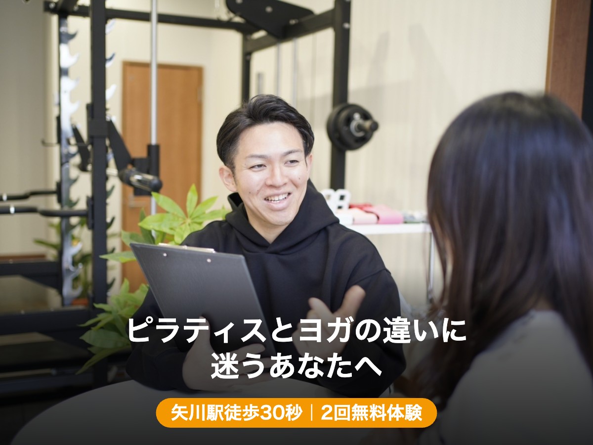 ピラティスとヨガの違いに迷うあなたへ 矢川駅徒歩30秒 2回無料体験