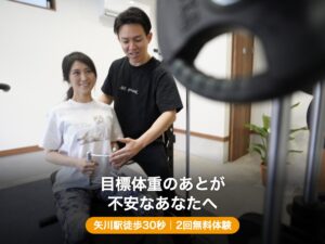 矢川駅徒歩30秒のパーソナルジムでリバウンドしにくい体づくりをサポートするトレーニング
