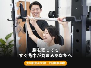 矢川駅徒歩30秒のパーソナルジムで胸を開いて背すじを伸ばすトレーニング